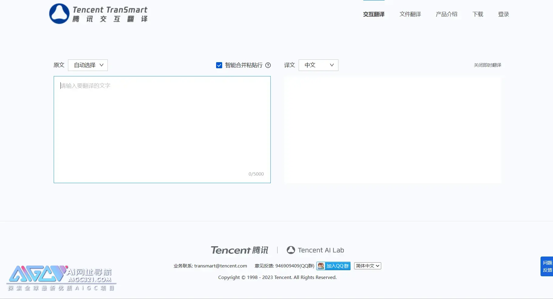 腾讯交互翻译TranSmart