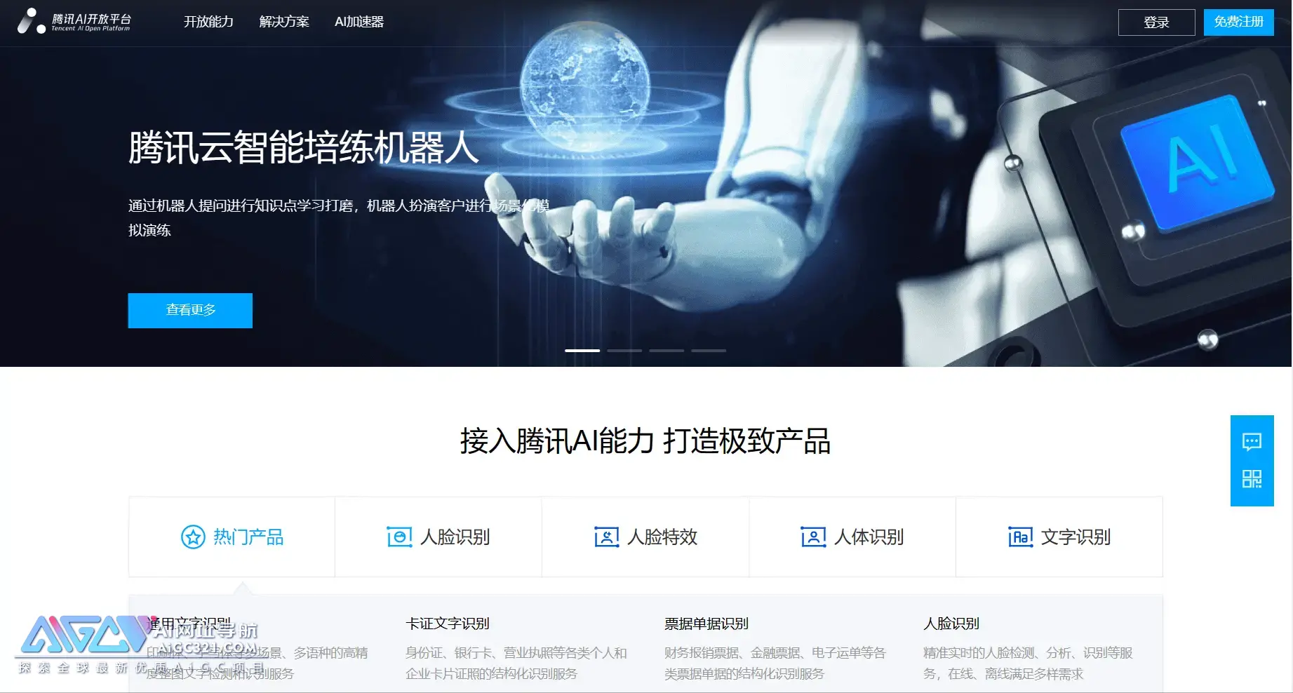 腾讯AI 开放平台